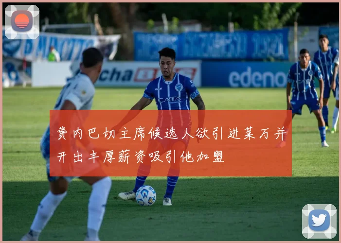 费内巴切主席候选人欲引进莱万并开出丰厚薪资吸引他加盟