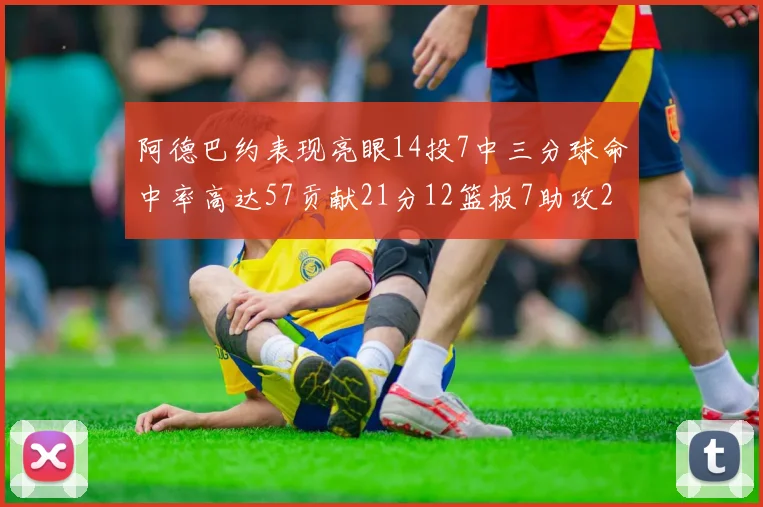 阿德巴约表现亮眼14投7中三分球命中率高达57贡献21分12篮板7助攻2抢断