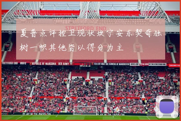 夏普点评控卫现状坎宁安东契奇独树一帜其他皆以得分为主